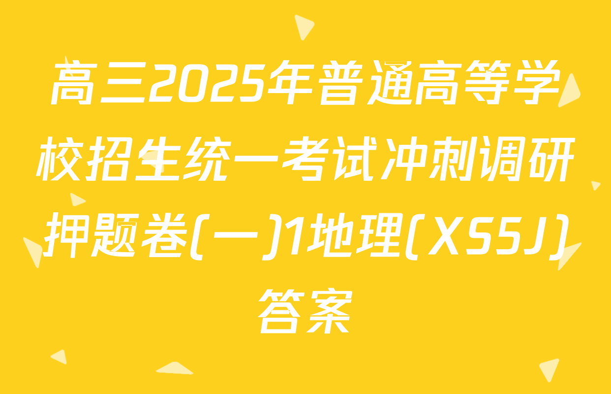 高三2025年普通高等学校招生统一考试冲刺调研押题卷(一)1地理(XS5J)答案