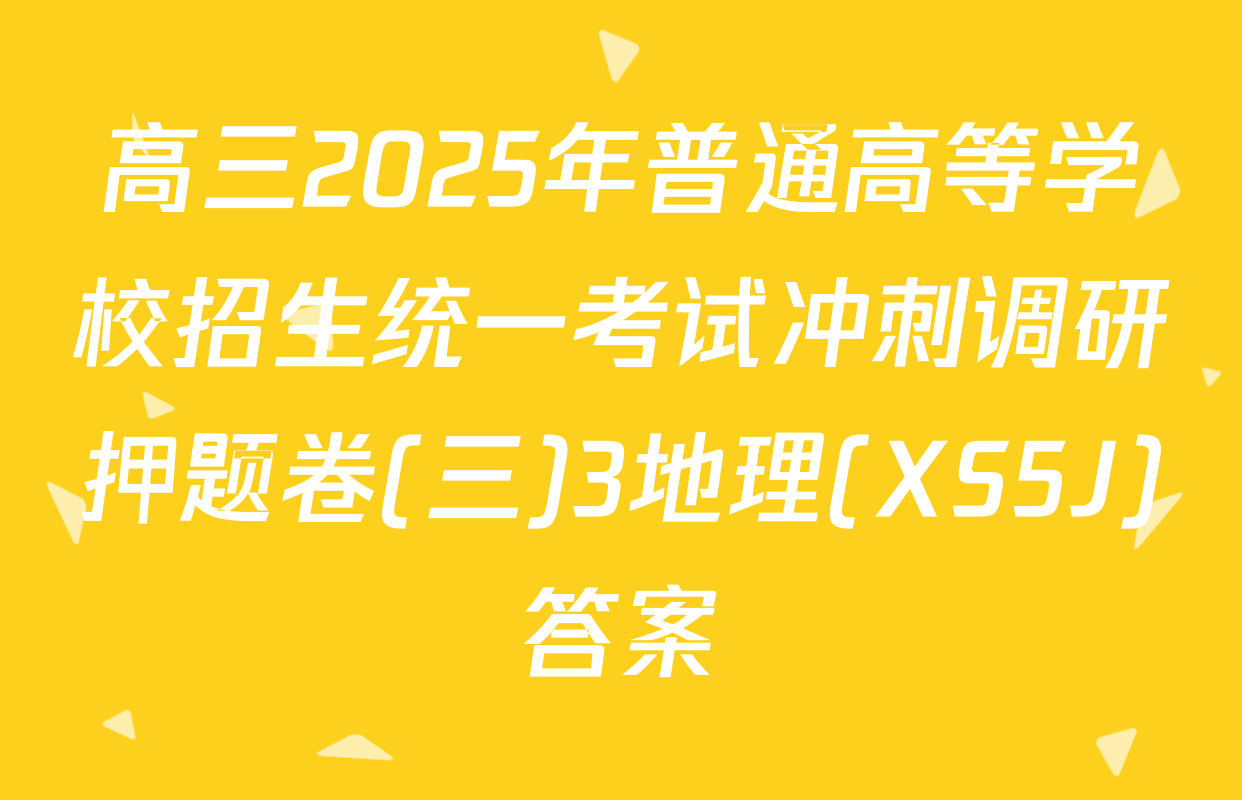 高三2025年普通高等学校招生统一考试冲刺调研押题卷(三)3地理(XS5J)答案