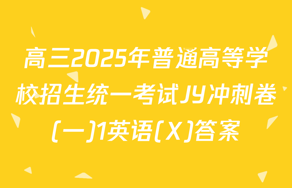 高三2025年普通高等学校招生统一考试JY冲刺卷(一)1英语(X)答案