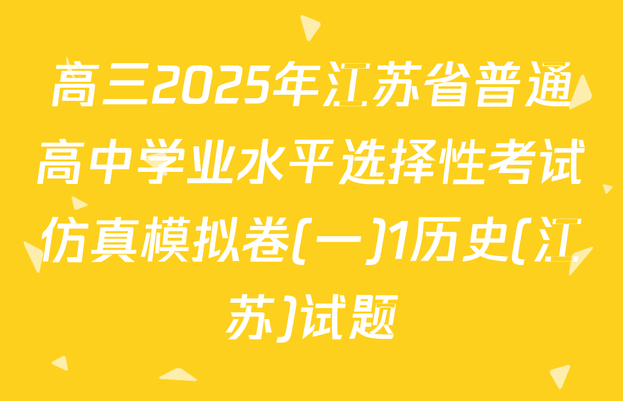 高三2025年江苏省普通高中学业水平选择性考试仿真模拟卷(一)1历史(江苏)试题