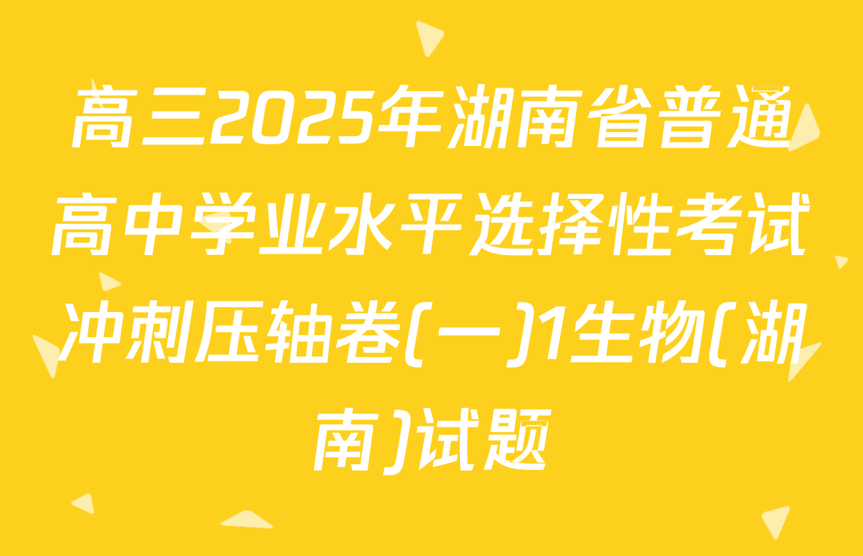 高三2025年湖南省普通高中学业水平选择性考试冲刺压轴卷(一)1生物(湖南)试题