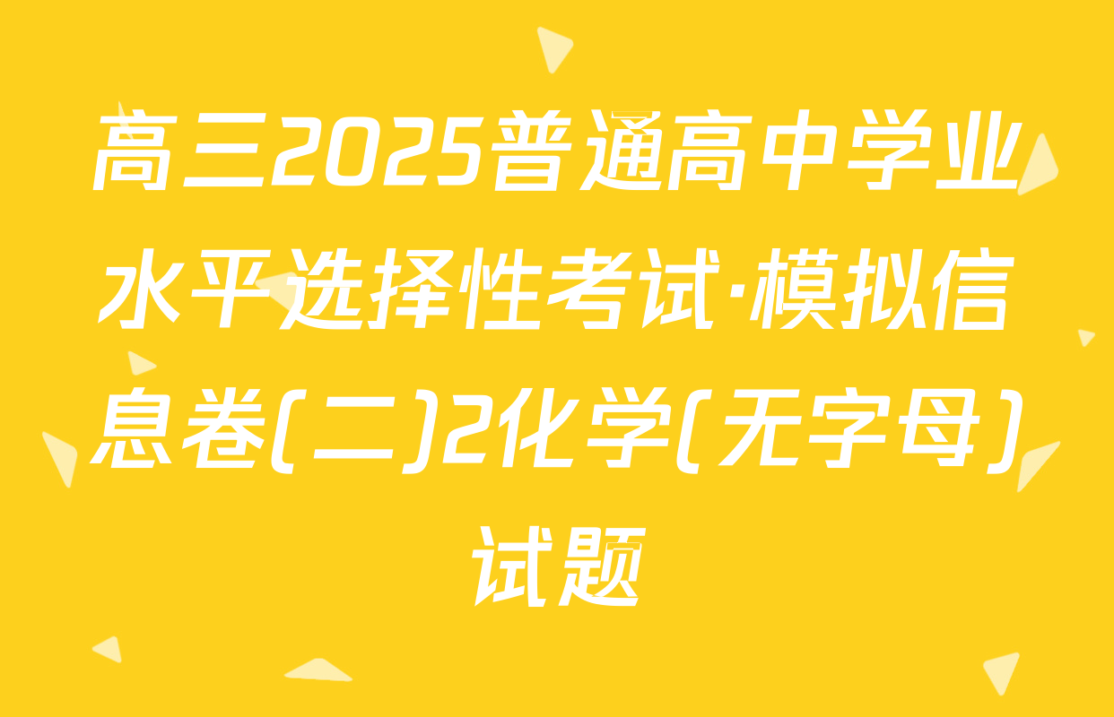 高三2025普通高中学业水平选择性考试·模拟信息卷(二)2化学(无字母)试题
