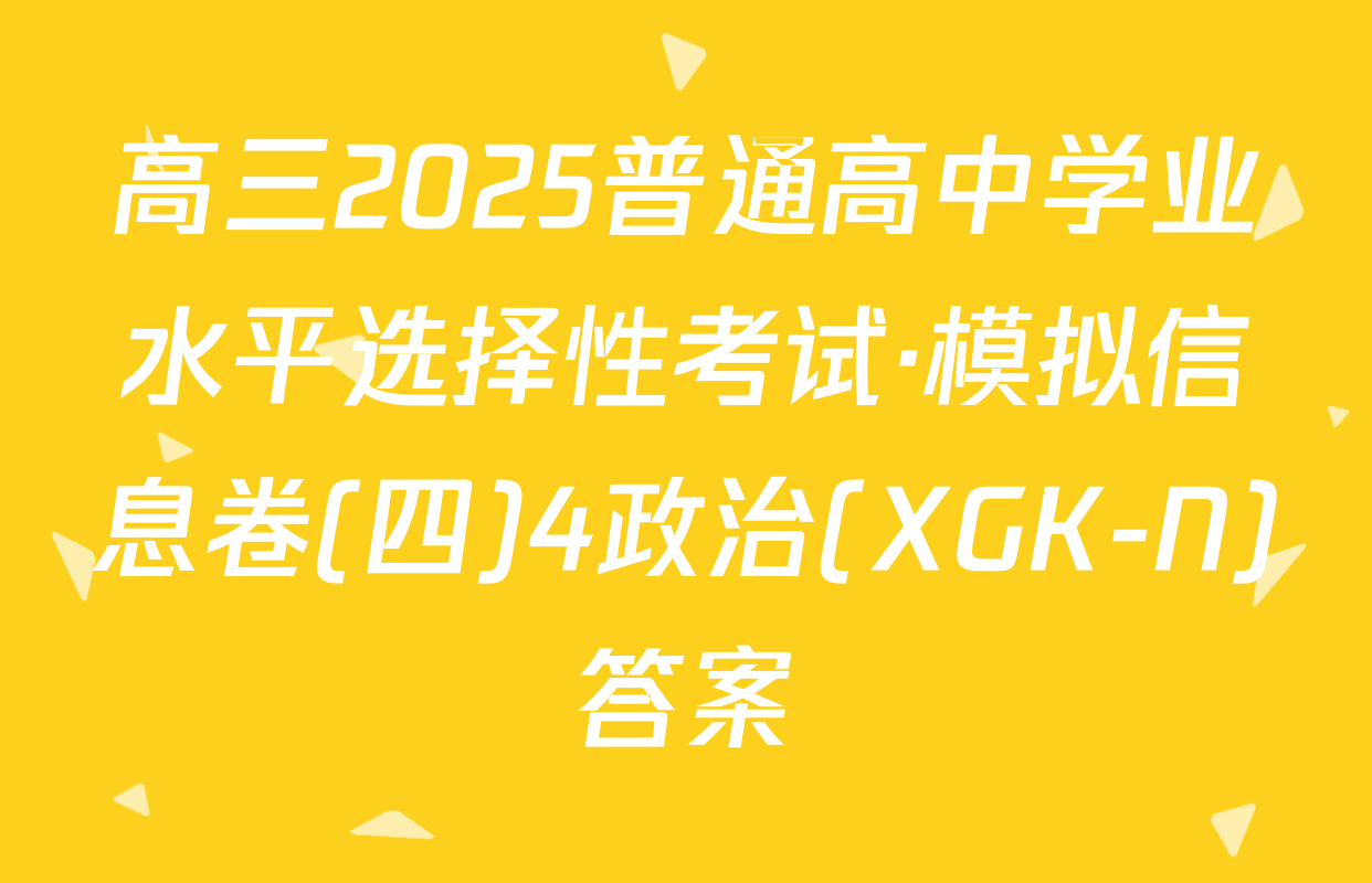 高三2025普通高中学业水平选择性考试·模拟信息卷(四)4政治(XGK-N)答案