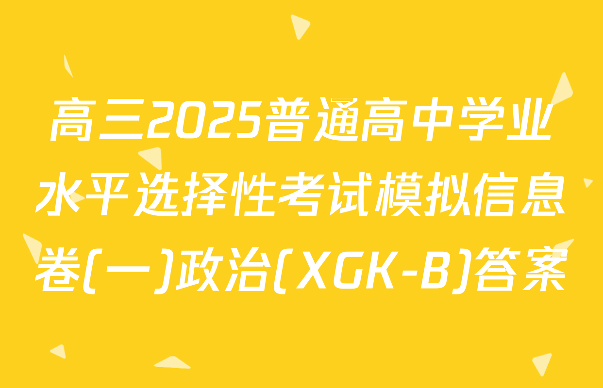 高三2025普通高中学业水平选择性考试模拟信息卷(一)政治(XGK-B)答案