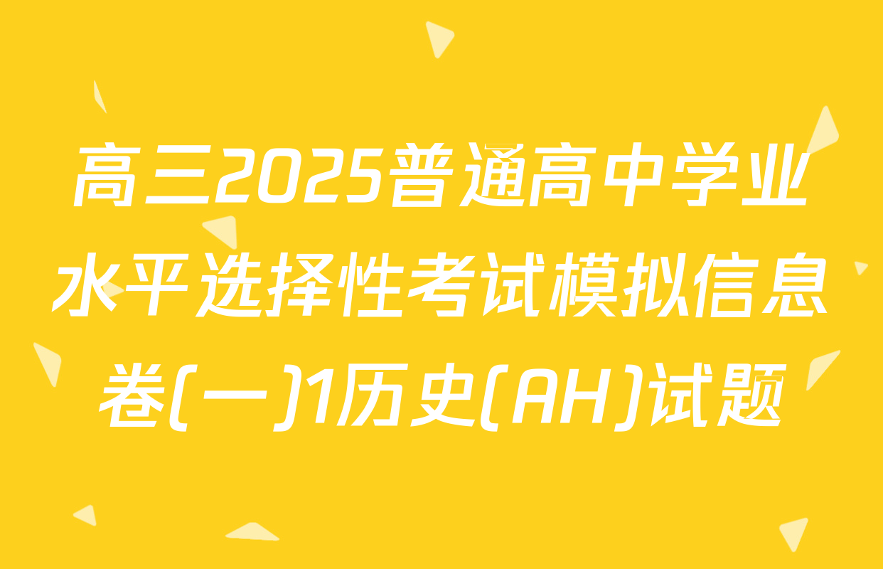 高三2025普通高中学业水平选择性考试模拟信息卷(一)1历史(AH)试题
