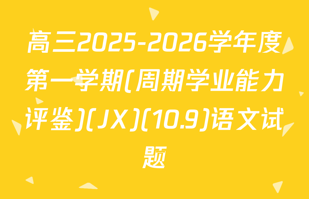 高三2025-2026学年度第一学期(周期学业能力评鉴)(JX)(10.9)语文试题