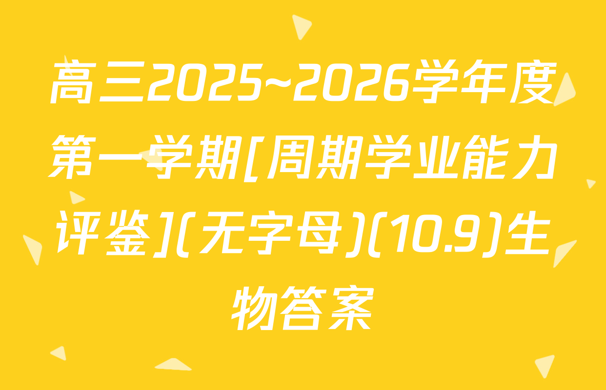 高三2025~2026学年度第一学期[周期学业能力评鉴](无字母)(10.9)生物答案