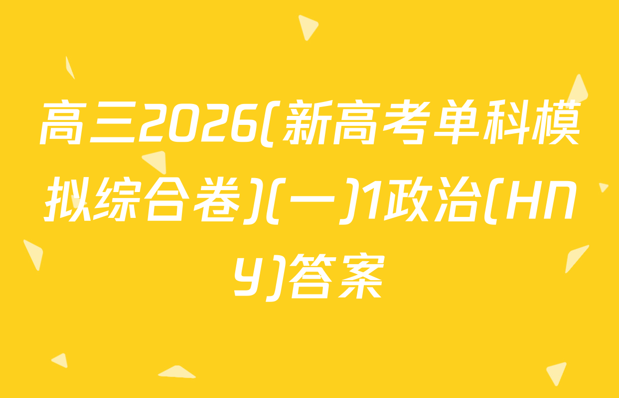高三2026(新高考单科模拟综合卷)(一)1政治(HNY)答案