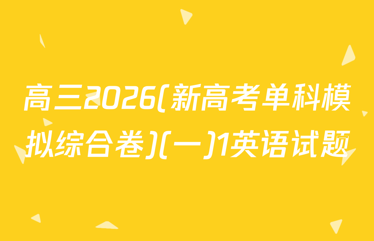 高三2026(新高考单科模拟综合卷)(一)1英语试题