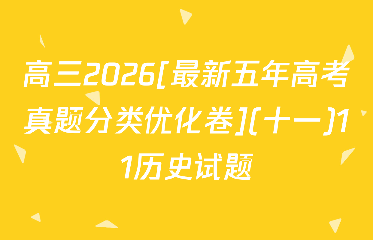 高三2026[最新五年高考真题分类优化卷](十一)11历史试题