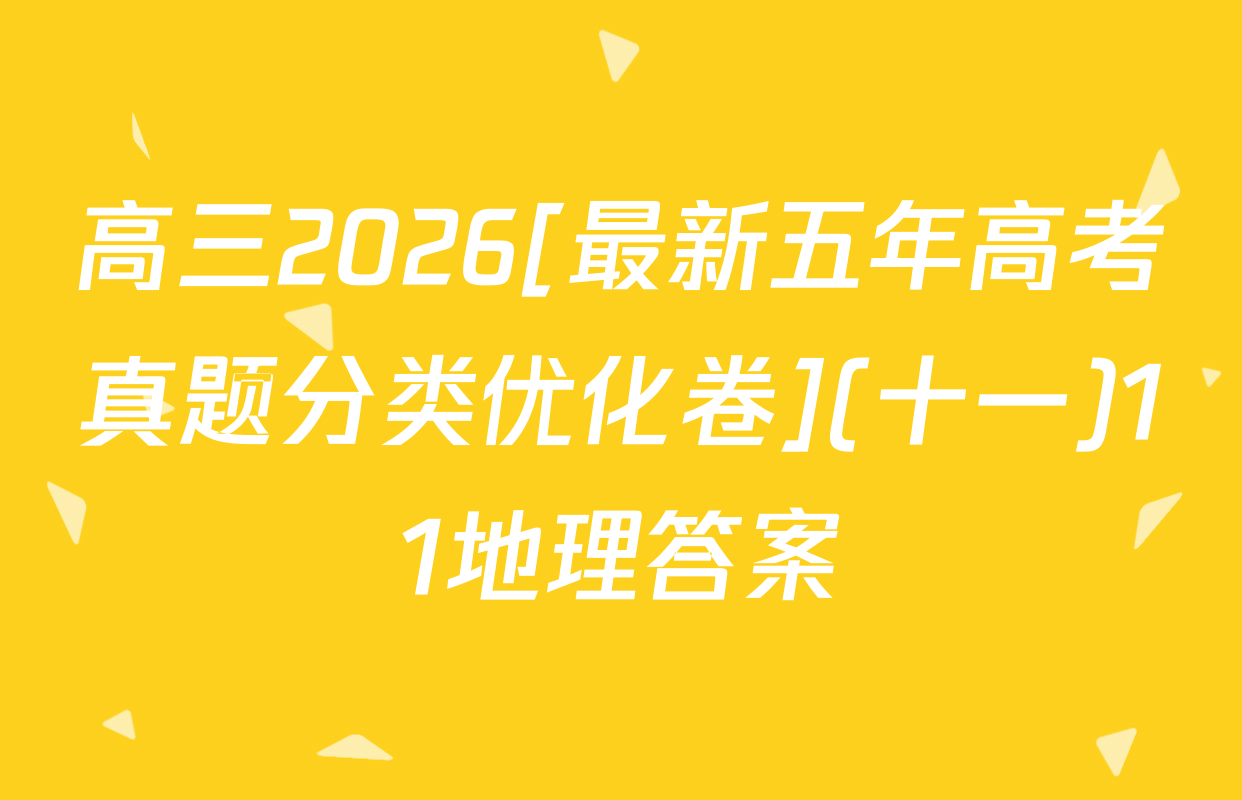 高三2026[最新五年高考真题分类优化卷](十一)11地理答案