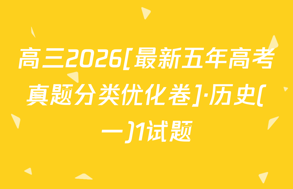 高三2026[最新五年高考真题分类优化卷]·历史(一)1试题