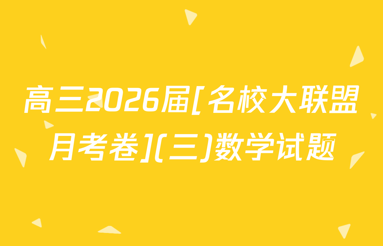 高三2026届[名校大联盟月考卷](三)数学试题
