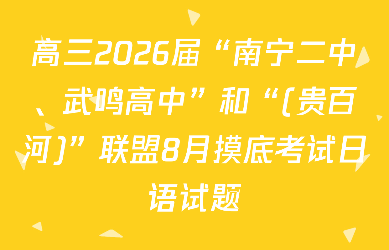 高三2026届“南宁二中、武鸣高中”和“(贵百河)”联盟8月摸底考试日语试题