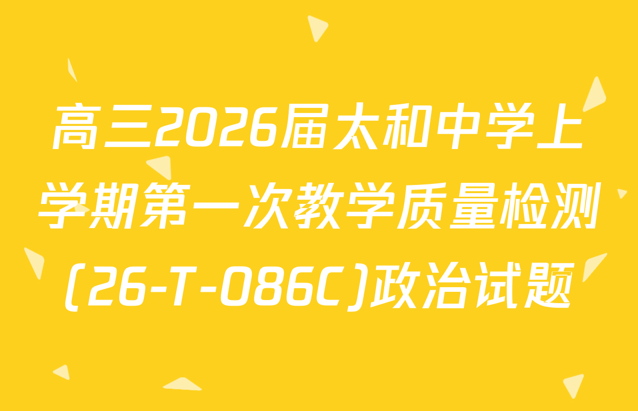 高三2026届太和中学上学期第一次教学质量检测(26-T-086C)政治试题