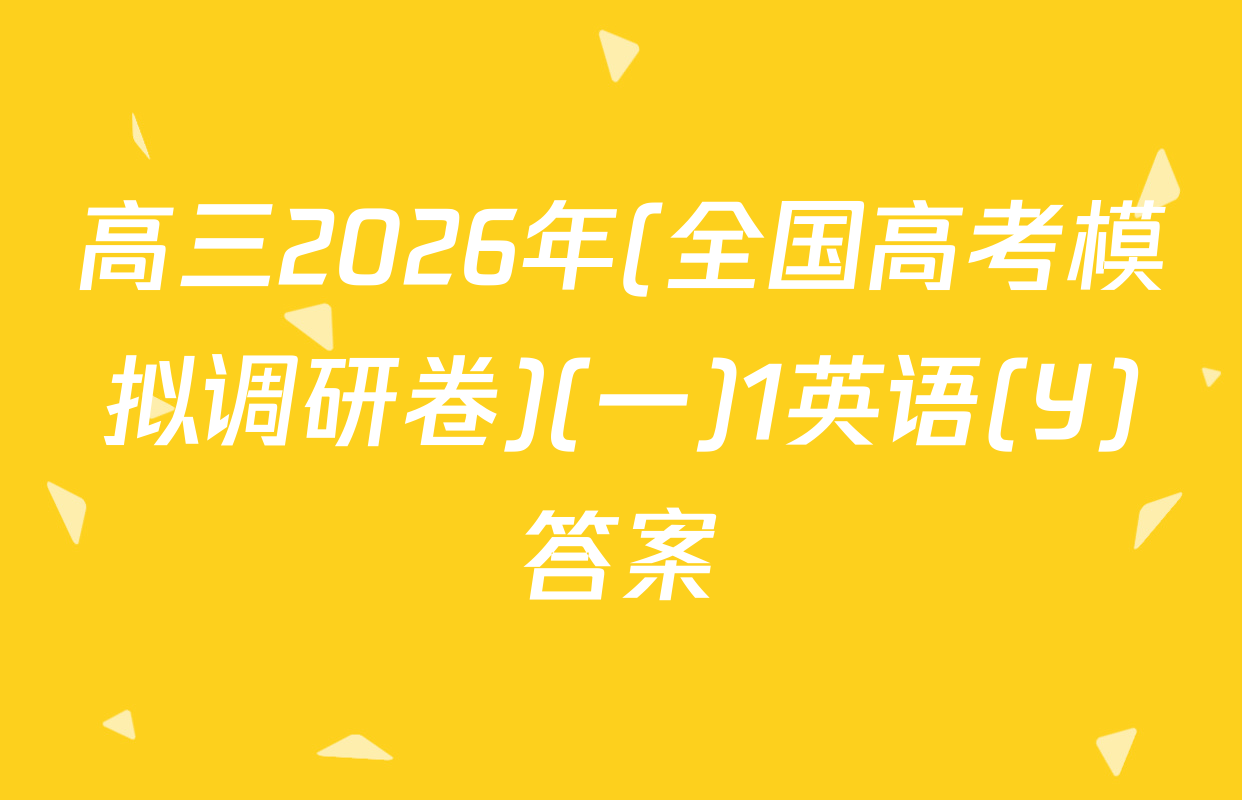高三2026年(全国高考模拟调研卷)(一)1英语(Y)答案