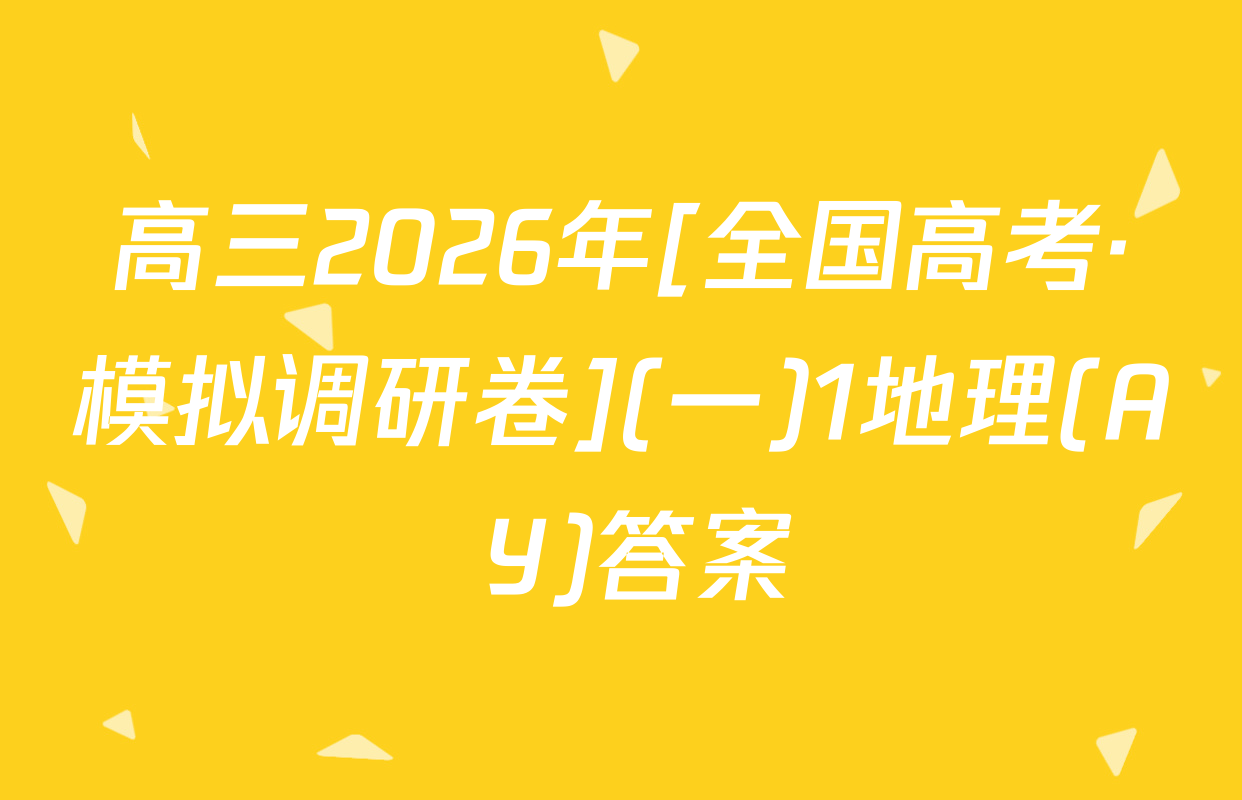高三2026年[全国高考·模拟调研卷](一)1地理(A Y)答案