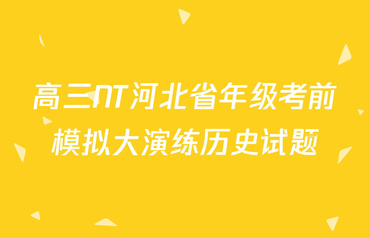 高三NT河北省年级考前模拟大演练历史试题