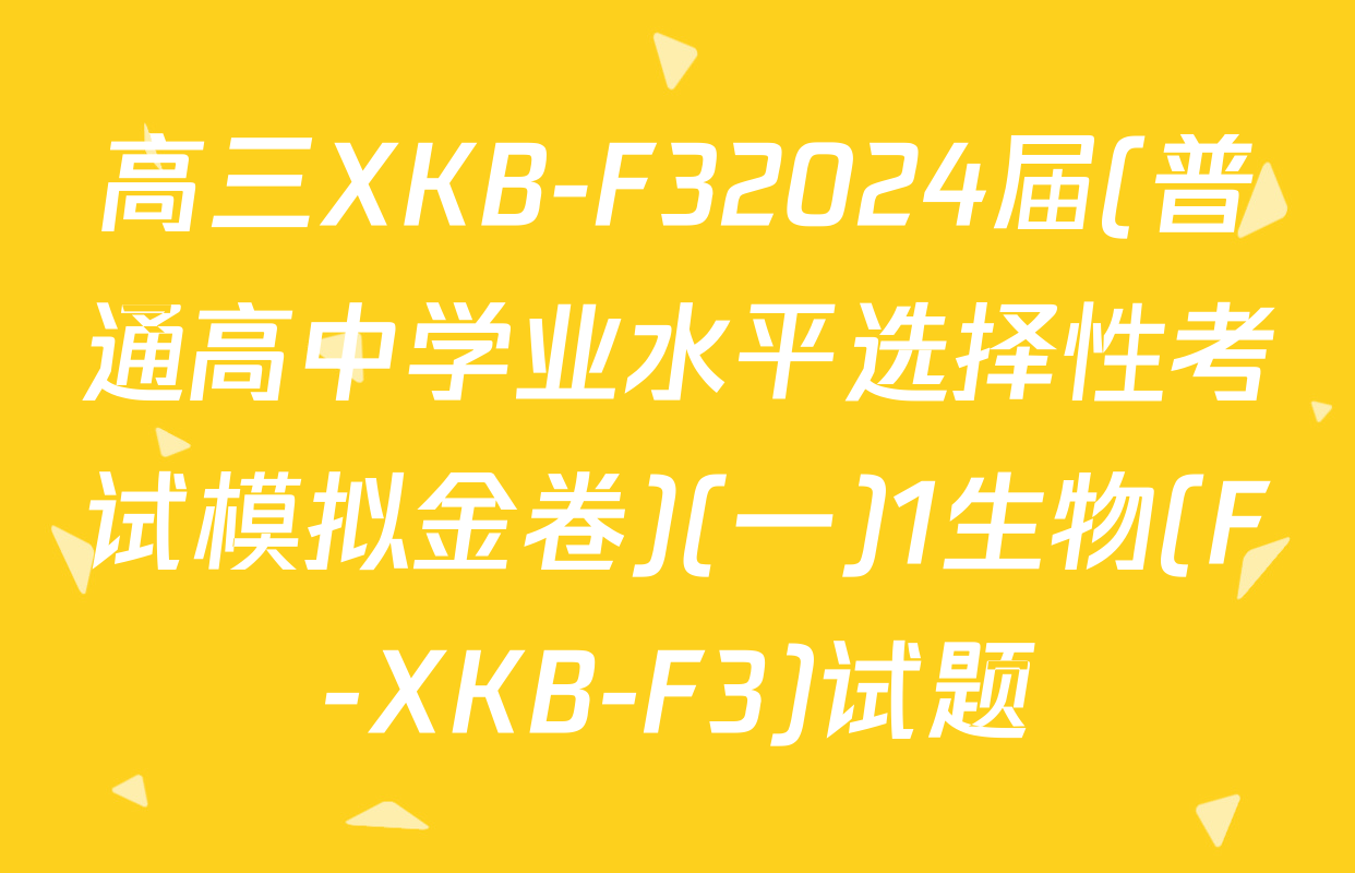 高三XKB-F32024届(普通高中学业水平选择性考试模拟金卷)(一)1生物(F-XKB-F3)试题