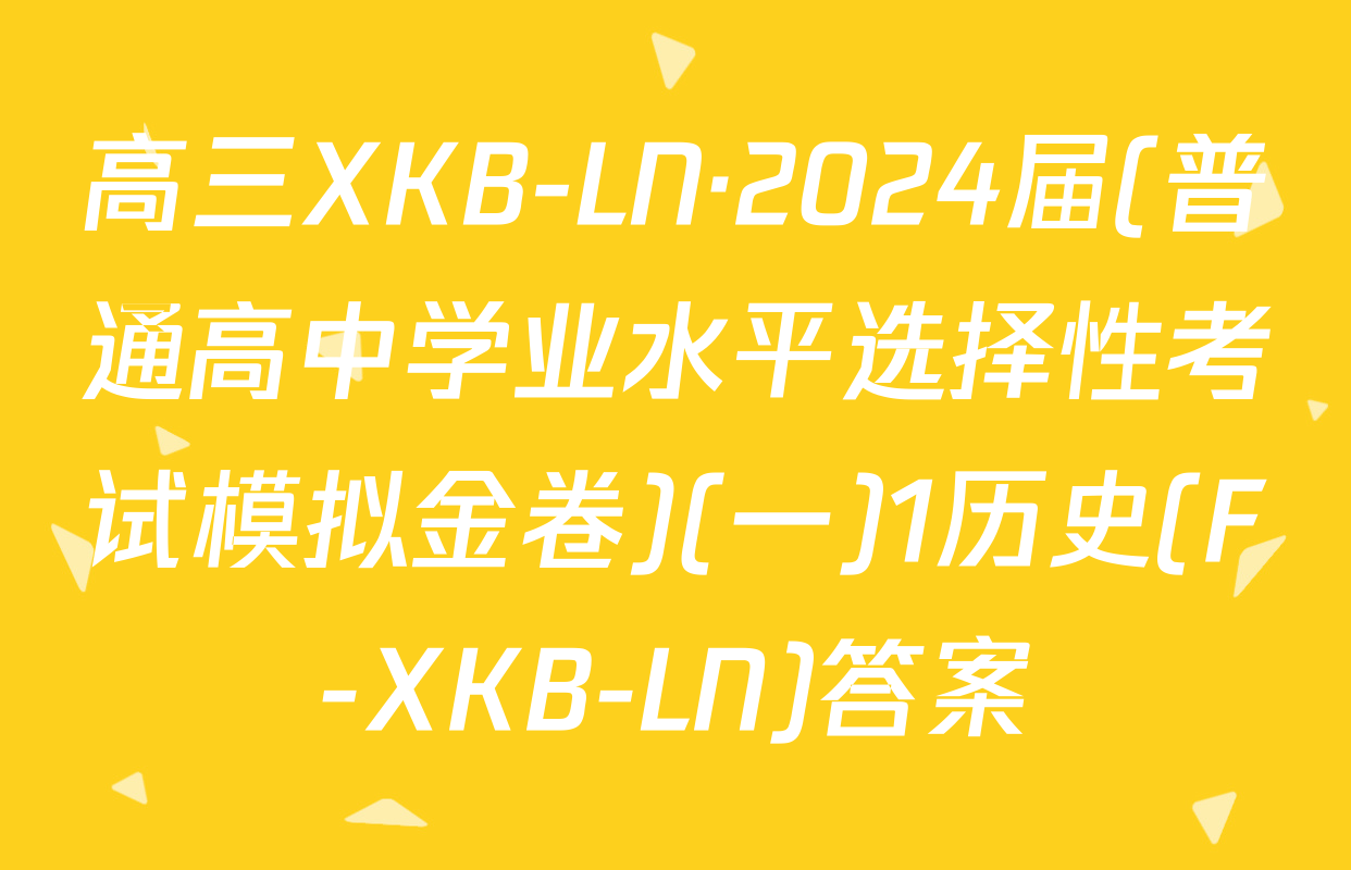 高三XKB-LN·2024届(普通高中学业水平选择性考试模拟金卷)(一)1历史(F-XKB-LN)答案