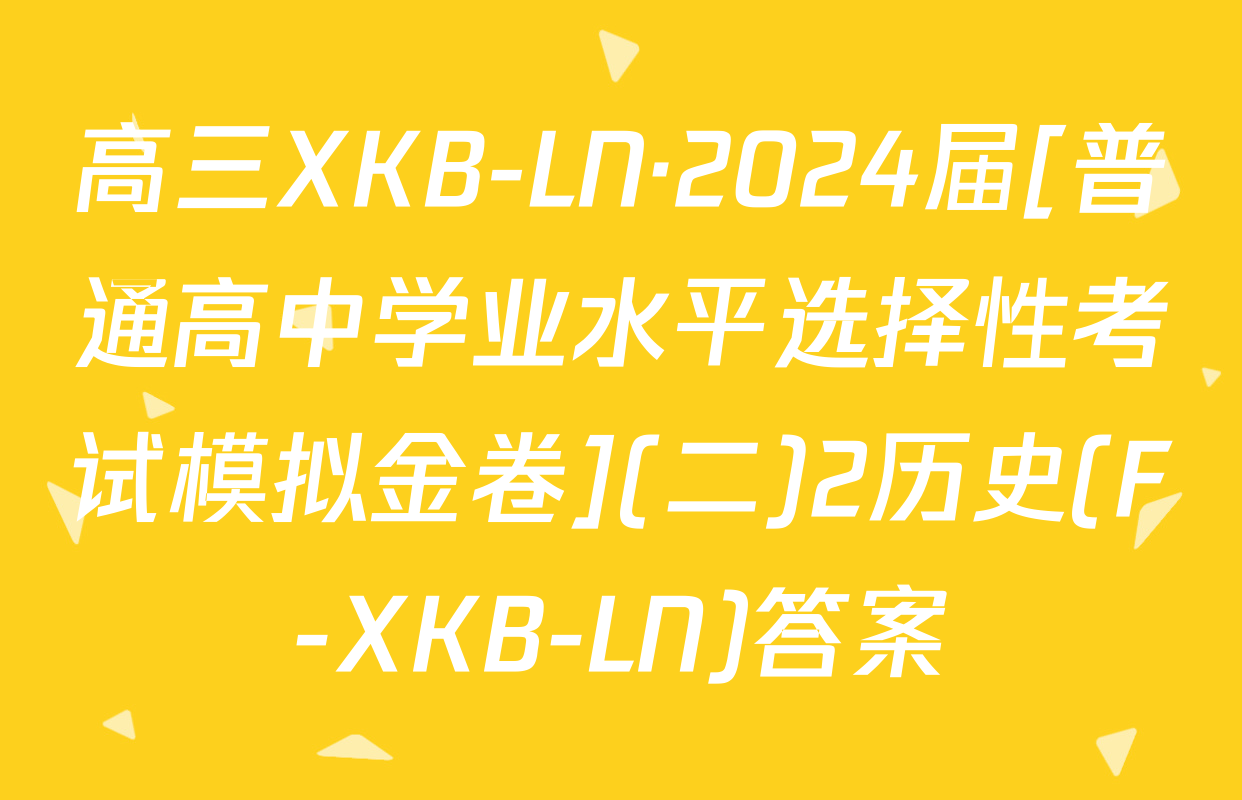 高三XKB-LN·2024届[普通高中学业水平选择性考试模拟金卷](二)2历史(F-XKB-LN)答案