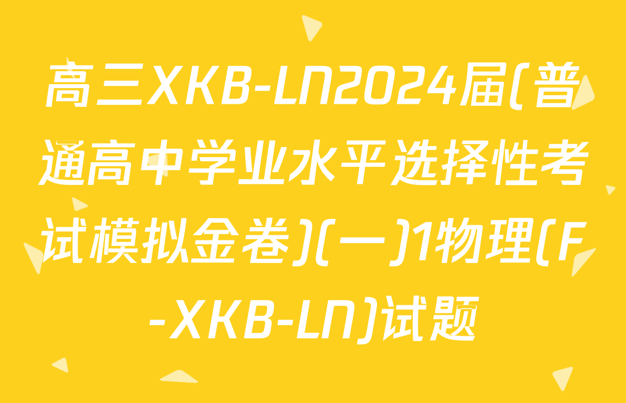 高三XKB-LN2024届(普通高中学业水平选择性考试模拟金卷)(一)1物理(F-XKB-LN)试题