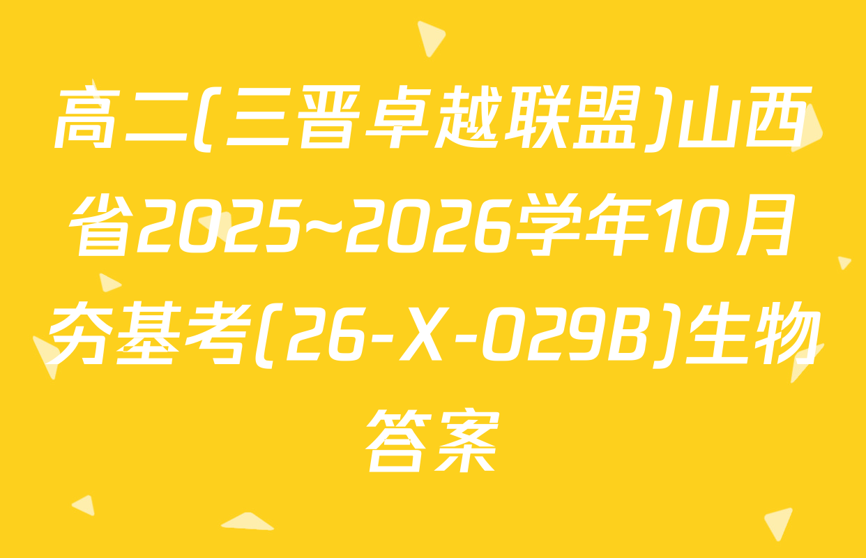 高二(三晋卓越联盟)山西省2025~2026学年10月夯基考(26-X-029B)生物答案