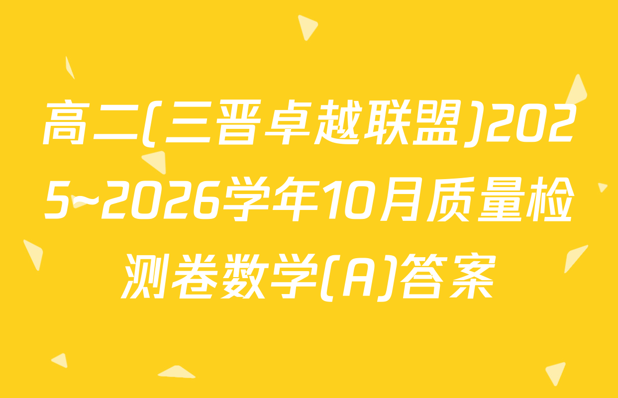 高二(三晋卓越联盟)2025~2026学年10月质量检测卷数学(A)答案