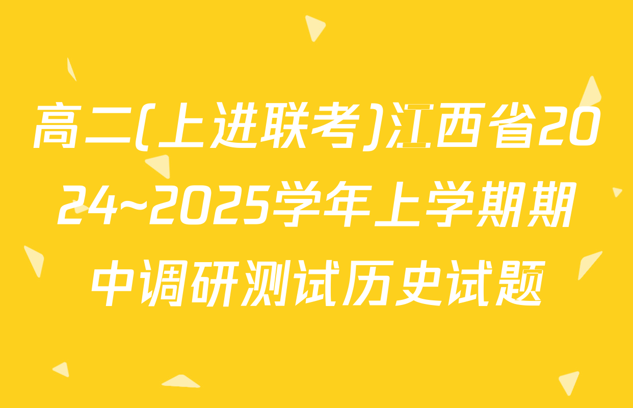 高二(上进联考)江西省2024~2025学年上学期期中调研测试历史试题