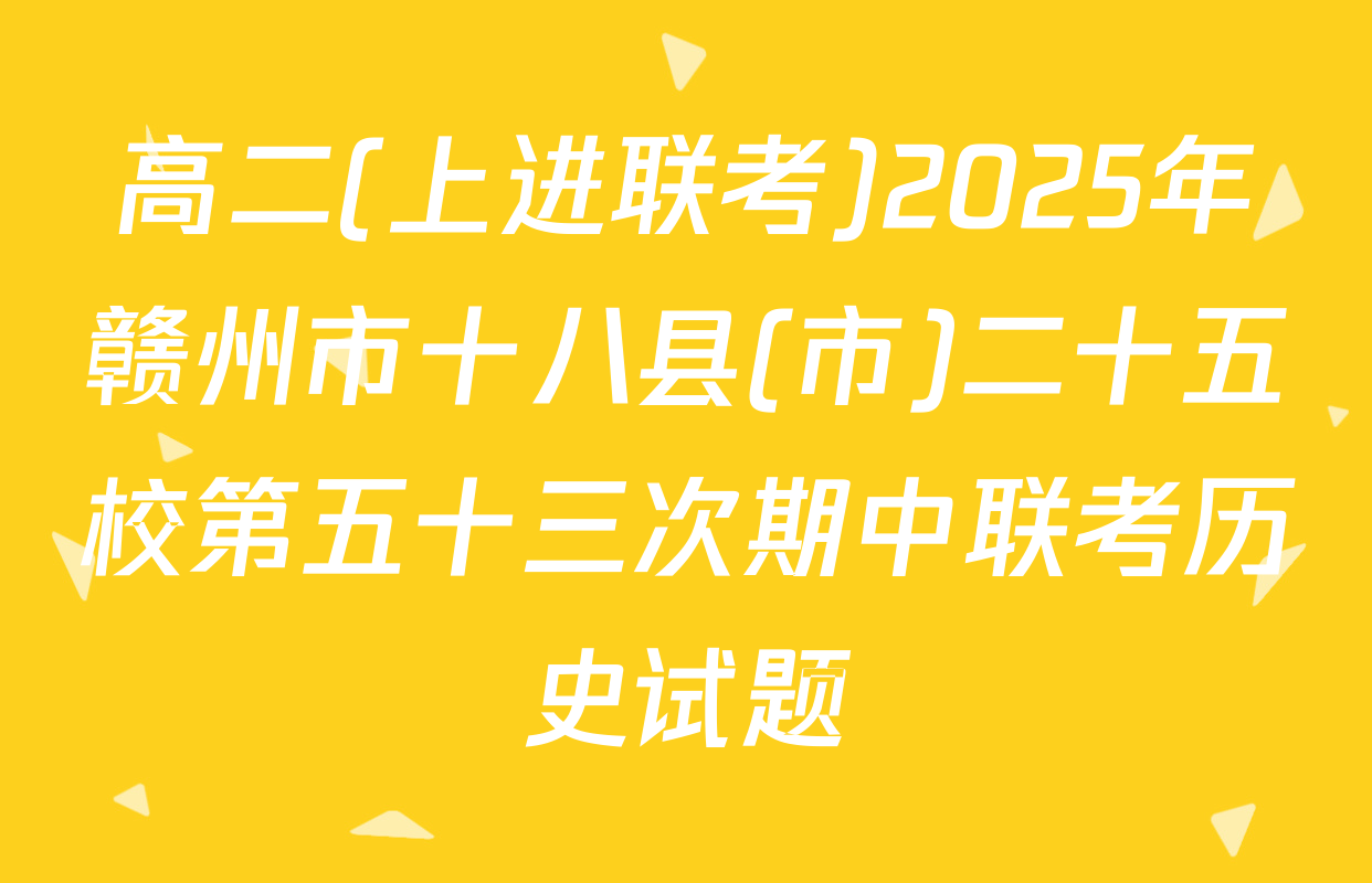 高二(上进联考)2025年赣州市十八县(市)二十五校第五十三次期中联考历史试题