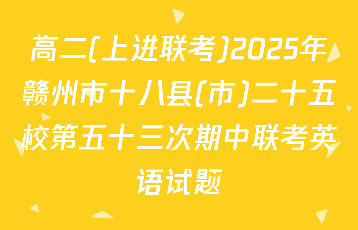 高二(上进联考)2025年赣州市十八县(市)二十五校第五十三次期中联考英语试题