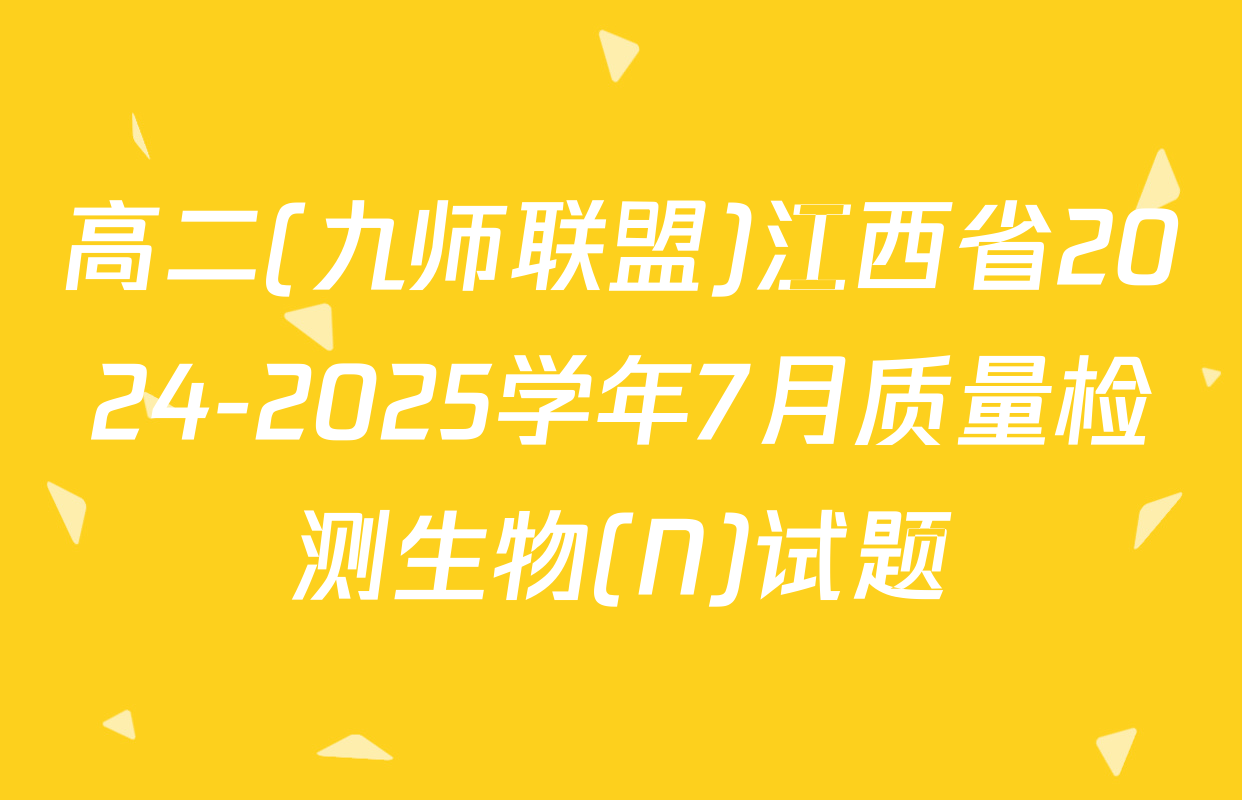 高二(九师联盟)江西省2024-2025学年7月质量检测生物(N)试题