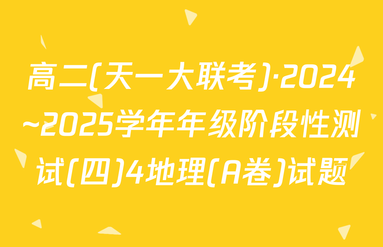 高二(天一大联考)·2024~2025学年年级阶段性测试(四)4地理(A卷)试题