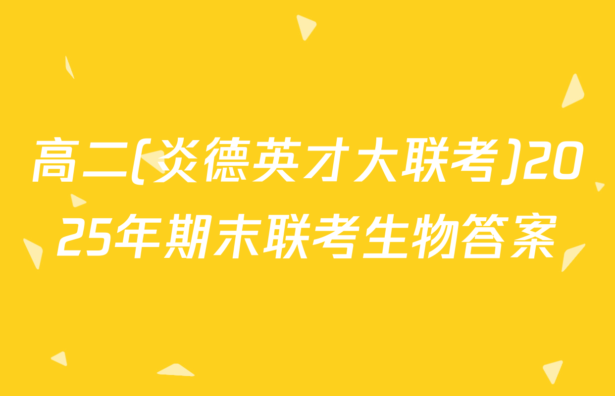 高二(炎德英才大联考)2025年期末联考生物答案