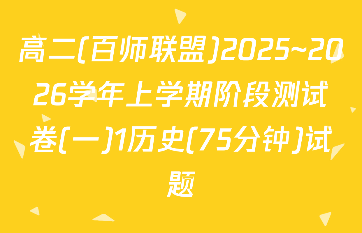 高二(百师联盟)2025~2026学年上学期阶段测试卷(一)1历史(75分钟)试题