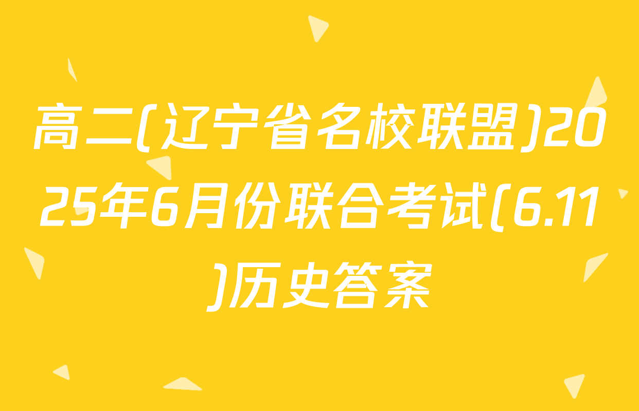 高二(辽宁省名校联盟)2025年6月份联合考试(6.11)历史答案