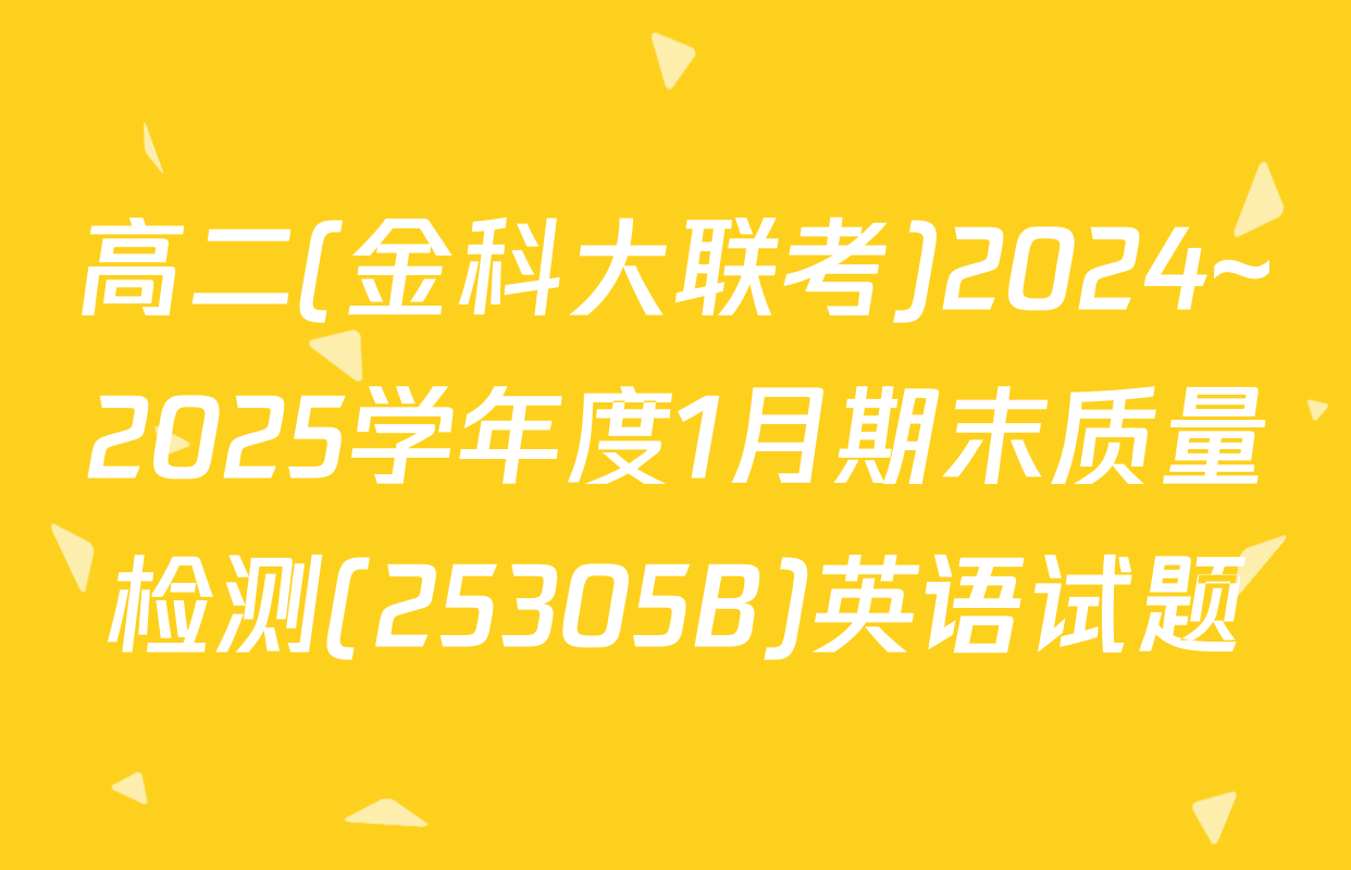 高二(金科大联考)2024~2025学年度1月期末质量检测(25305B)英语试题