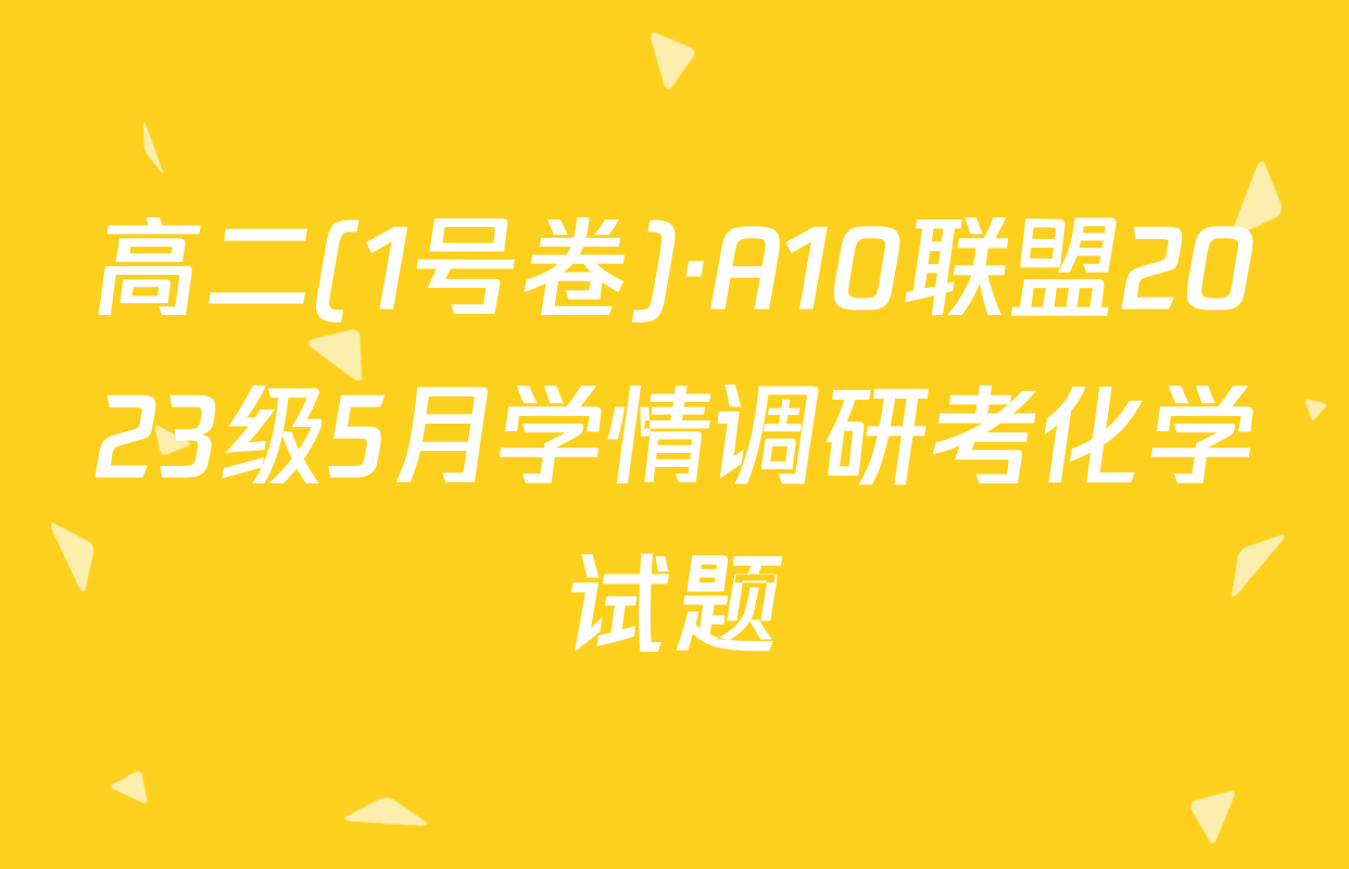 高二(1号卷)·A10联盟2023级5月学情调研考化学试题