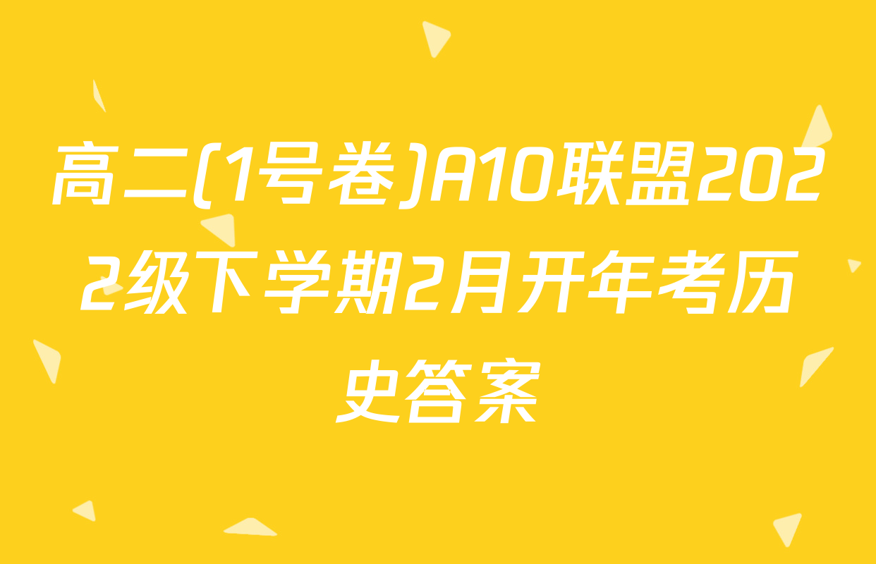 高二(1号卷)A10联盟2022级下学期2月开年考历史答案