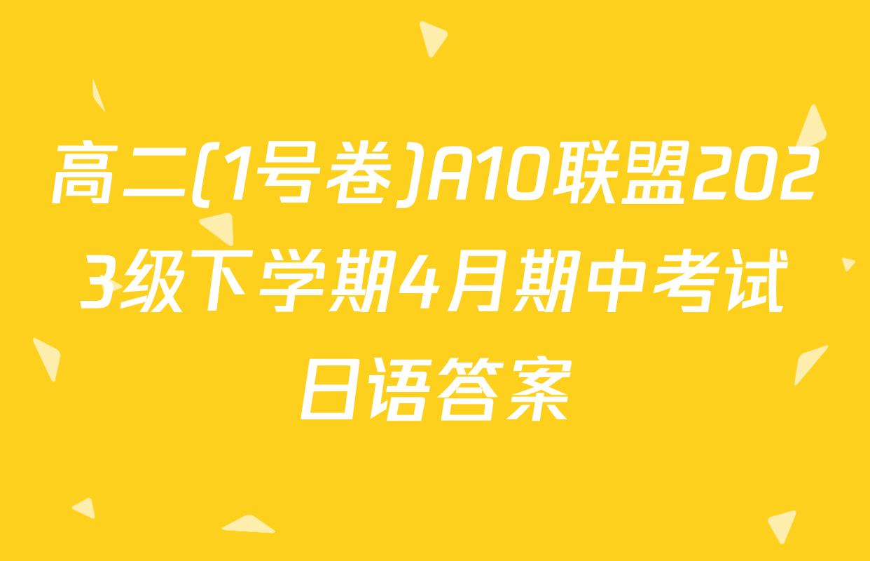 高二(1号卷)A10联盟2023级下学期4月期中考试日语答案