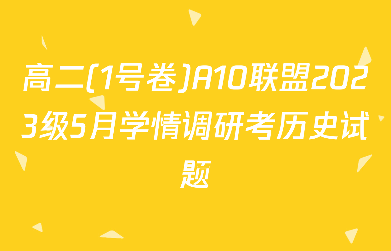 高二(1号卷)A10联盟2023级5月学情调研考历史试题