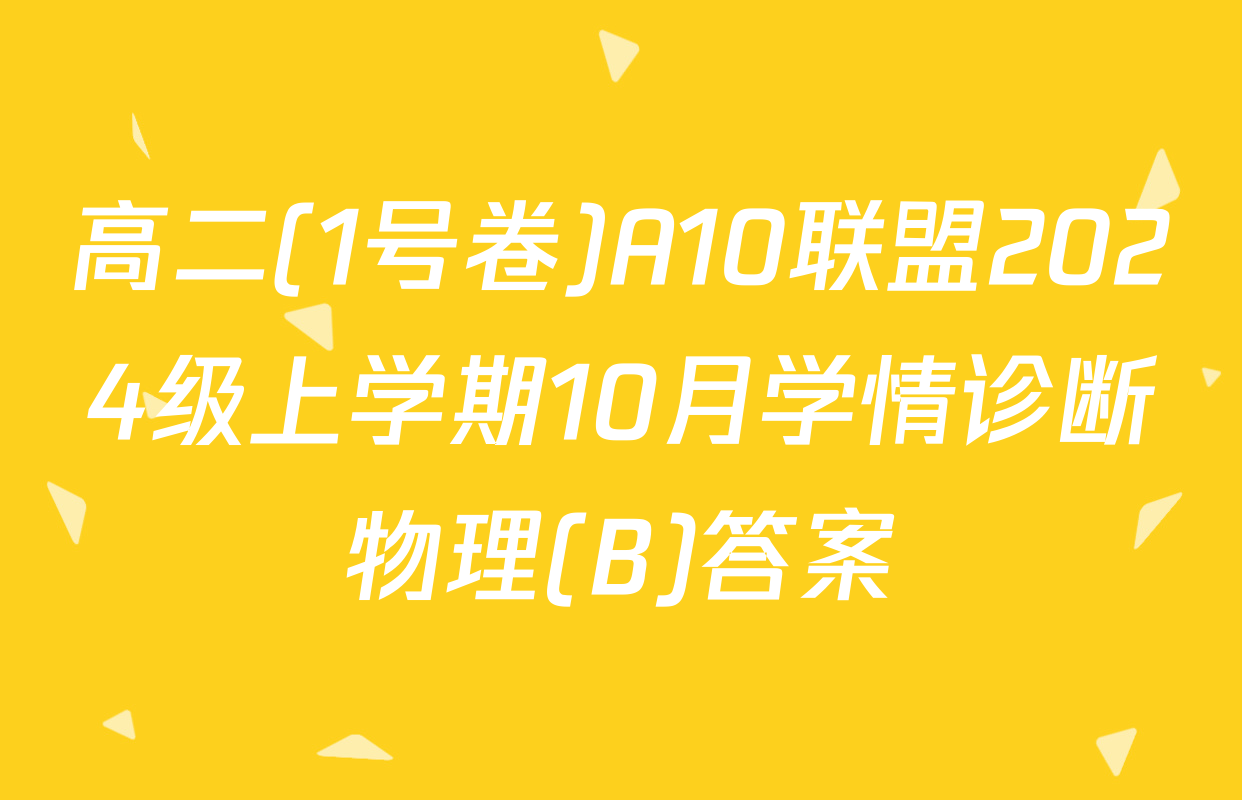 高二(1号卷)A10联盟2024级上学期10月学情诊断物理(B)答案