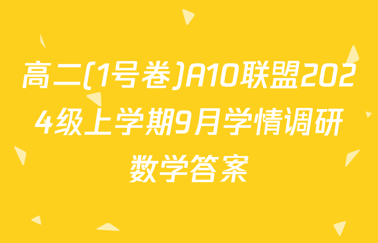 高二(1号卷)A10联盟2024级上学期9月学情调研数学答案
