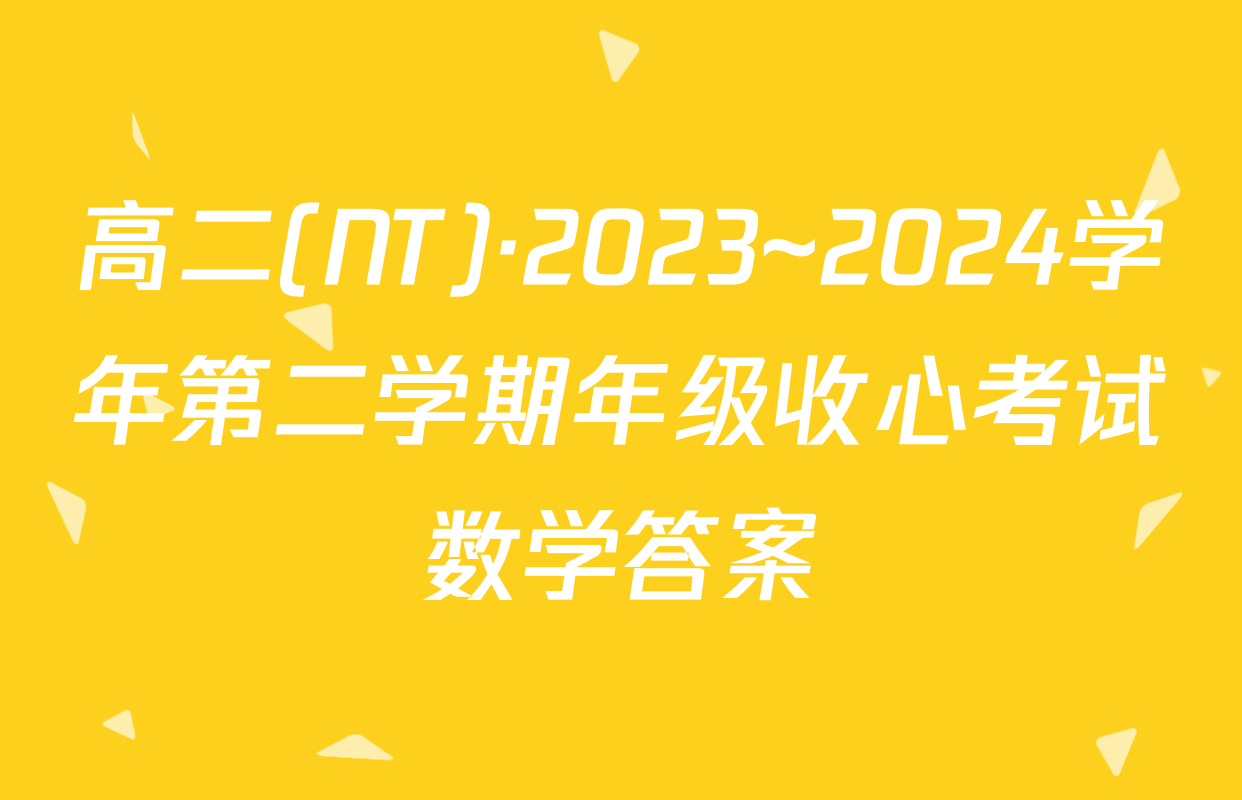 高二(NT)·2023~2024学年第二学期年级收心考试数学答案