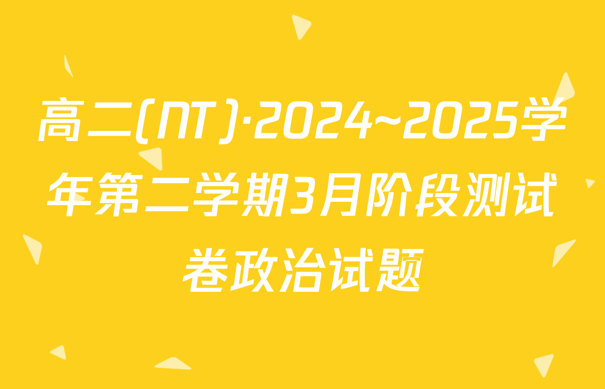 高二(NT)·2024~2025学年第二学期3月阶段测试卷政治试题