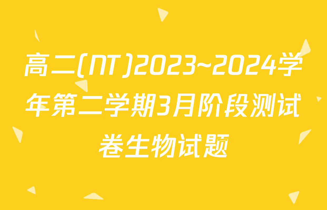 高二(NT)2023~2024学年第二学期3月阶段测试卷生物试题
