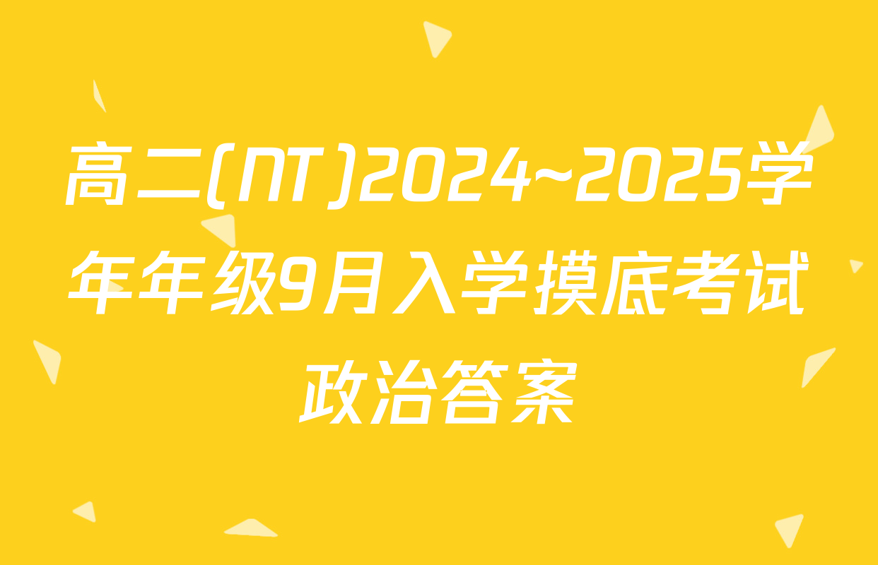 高二(NT)2024~2025学年年级9月入学摸底考试政治答案