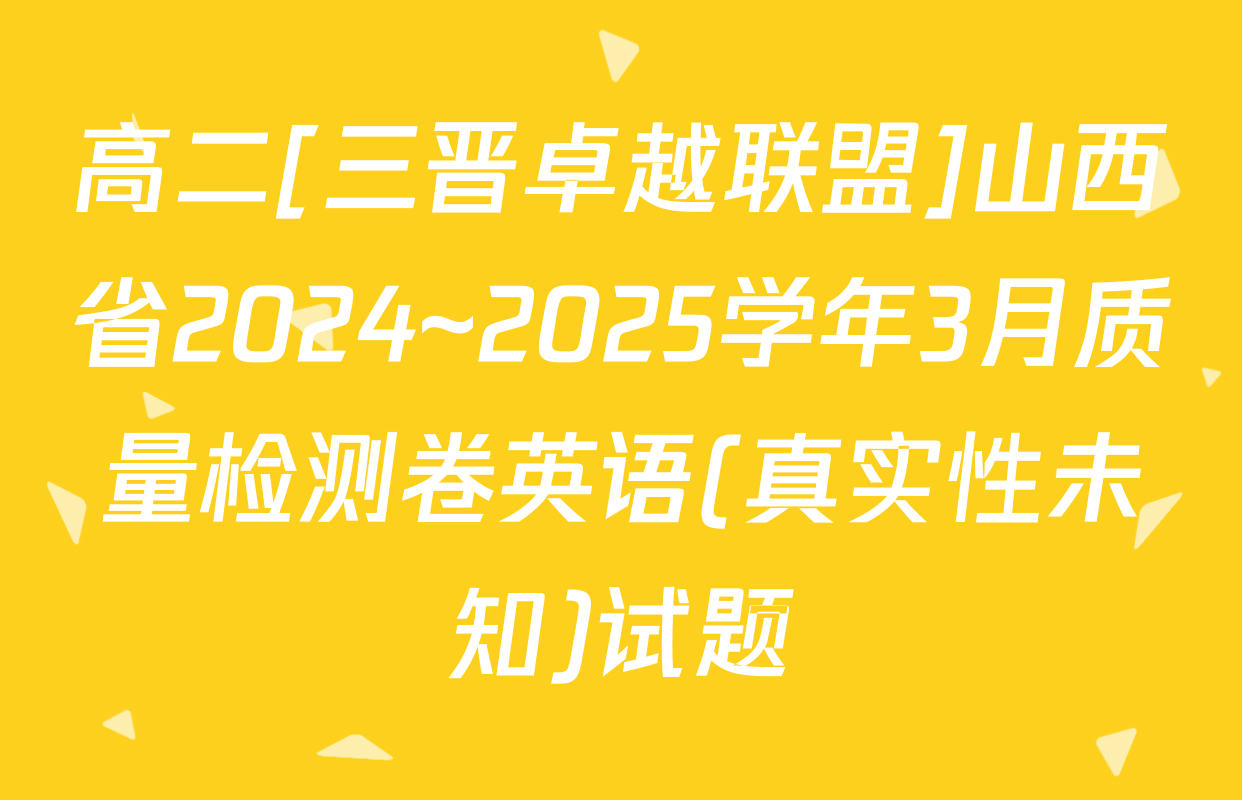 高二[三晋卓越联盟]山西省2024~2025学年3月质量检测卷英语(真实性未知)试题