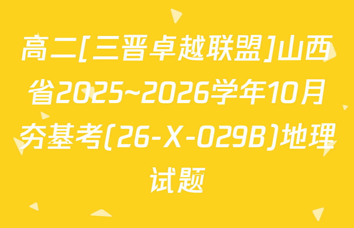 高二[三晋卓越联盟]山西省2025~2026学年10月夯基考(26-X-029B)地理试题