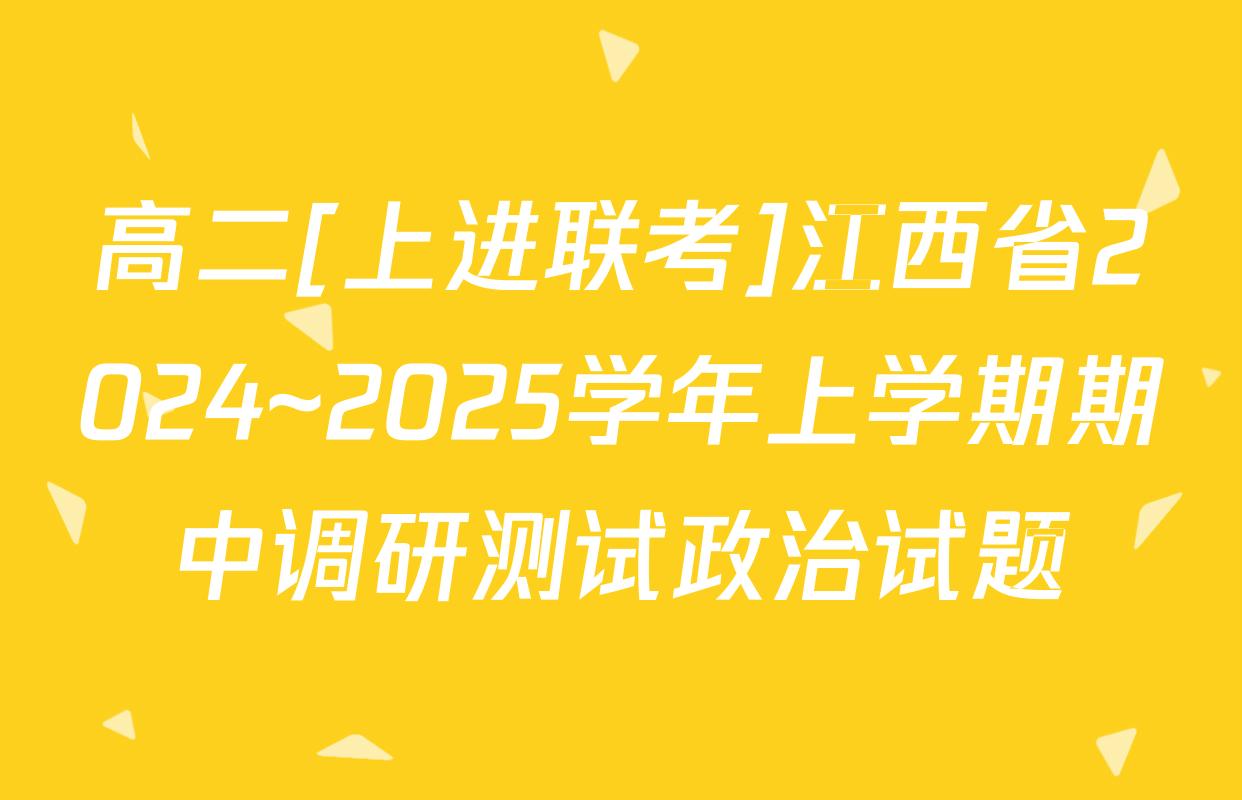 高二[上进联考]江西省2024~2025学年上学期期中调研测试政治试题